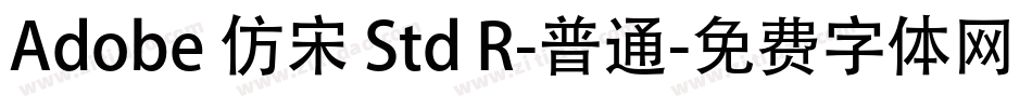 Adobe 仿宋 Std R-普通字体转换
